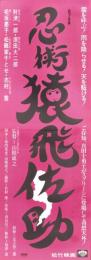 （映画スピードポスター）松竹「忍術猿飛佐助」