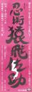 （映画スピードポスター）松竹「忍術猿飛佐助」