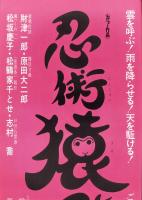 （映画スピードポスター）松竹「忍術猿飛佐助」