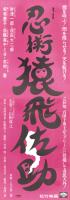 （映画スピードポスター）松竹「忍術猿飛佐助」