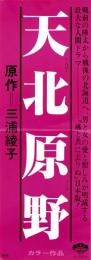 （映画スピードポスター）松竹「天北原野」