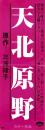 （映画スピードポスター）松竹「天北原野」