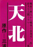 （映画スピードポスター）松竹「天北原野」