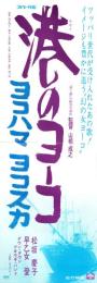 （映画スピードポスター）松竹「港のヨーコ ヨコハマ ヨコスカ」