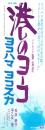 （映画スピードポスター）松竹「港のヨーコ ヨコハマ ヨコスカ」