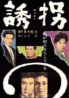 （映画スピードポスター型プレスシート）大映「誘拐」