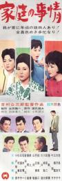（映画スピードポスター型プレスシート）大映「家庭の事情」