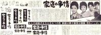 （映画スピードポスター型プレスシート）大映「家庭の事情」