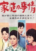 （映画スピードポスター型プレスシート）大映「家庭の事情」