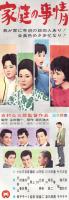 （映画スピードポスター型プレスシート）大映「家庭の事情」