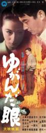 （映画スピードポスター型プレスシート）大映「ゆがんだ眼」
