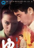 （映画スピードポスター型プレスシート）大映「ゆがんだ眼」