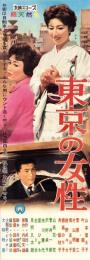 （映画スピードポスター型プレスシート）大映「東京の女性」