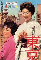 （映画スピードポスター型プレスシート）大映「東京の女性」