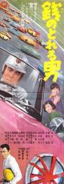 （映画スピードポスター型プレスシート）大映「銭のとれる男」