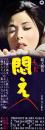 （映画スピードポスター型プレスシート）大映「悶え」
