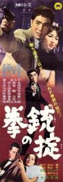 （映画スピードポスター型プレスシート）大映「拳銃の掟」