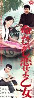 （映画スピードポスター型プレスシート）大映「命みじかし恋せよ乙女」