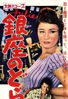 （映画スピードポスター型プレスシート）大映「銀座のどら猫」