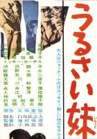 （映画スピードポスター型プレスシート）大映「うるさい妹たち」