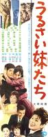 （映画スピードポスター型プレスシート）大映「うるさい妹たち」
