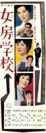 （映画スピードポスター型プレスシート）大映「女房学校」