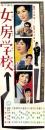 （映画スピードポスター型プレスシート）大映「女房学校」