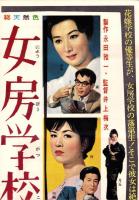 （映画スピードポスター型プレスシート）大映「女房学校」