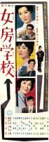 （映画スピードポスター型プレスシート）大映「女房学校」