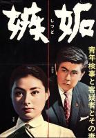 （映画スピードポスター型プレスシート）大映「嫉妬」