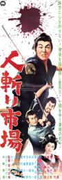 （映画スピードポスター型プレスシート）大映「人斬り市場」