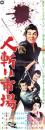 （映画スピードポスター型プレスシート）大映「人斬り市場」