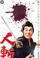 （映画スピードポスター型プレスシート）大映「人斬り市場」
