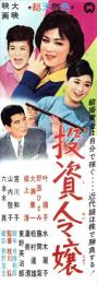 （映画スピードポスター型プレスシート）大映「投資令嬢」