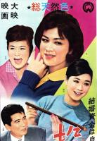 （映画スピードポスター型プレスシート）大映「投資令嬢」