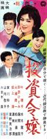 （映画スピードポスター型プレスシート）大映「投資令嬢」