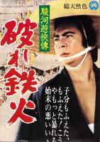 （映画スピードポスター型プレスシート）大映「駿河遊侠伝　破れ鉄火」