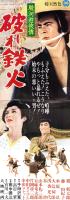 （映画スピードポスター型プレスシート）大映「駿河遊侠伝　破れ鉄火」