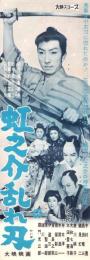 （映画スピードポスター型プレスシート）大映「虹之介乱れ刃」