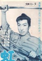（映画スピードポスター型プレスシート）大映「虹之介乱れ刃」