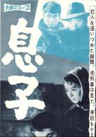 （映画スピードポスター型プレスシート）大映「息子」