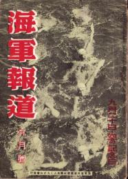 海軍報道　昭和19年9月号