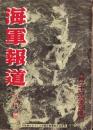 海軍報道　昭和19年9月号