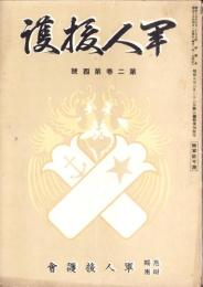 軍人援護　昭和15年4月号　表紙画・平松幸彦