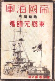帝国海軍　-東郷元帥号-　昭和9年6月臨時増刊　
