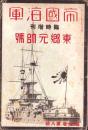 帝国海軍　-東郷元帥号-　昭和9年6月臨時増刊　