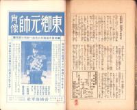 帝国海軍　-東郷元帥号-　昭和9年6月臨時増刊　