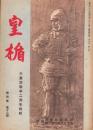 皇楯　昭和18年12月号　-大東亜戦争2周年特輯-