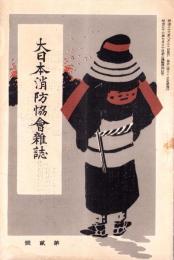 大日本消防協会雑誌　2号　-明治36年8月-