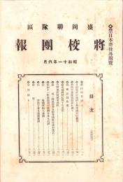 盛岡聯隊区　将校団報　昭和11年6月号（岩手県）